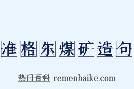 准格尔煤矿造句是什么意思的图片